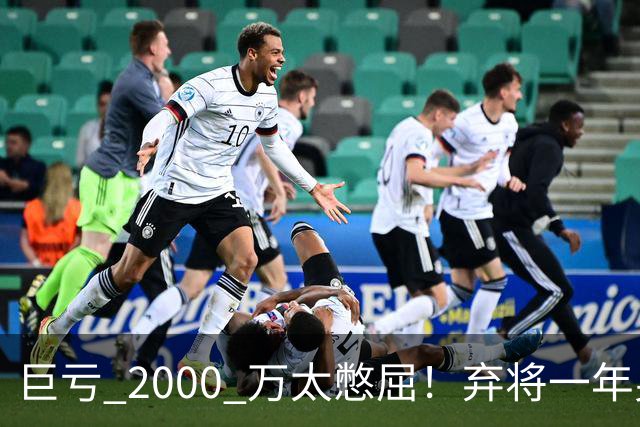 巨亏 2000 万太憋屈！弃将一年身价翻倍，利物浦被动回购真的划算吗